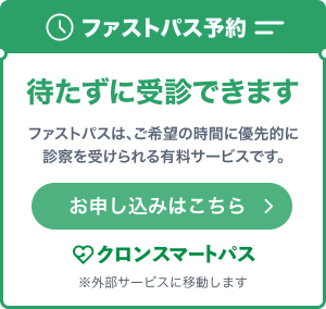 ファストパス予約 待たずに受診できます ファストパスは、ご希望の時間に優先的に診療を受けられる有料サービスです。お申し込みはこちら。クロンスマートパス※外部サービスに移動します。